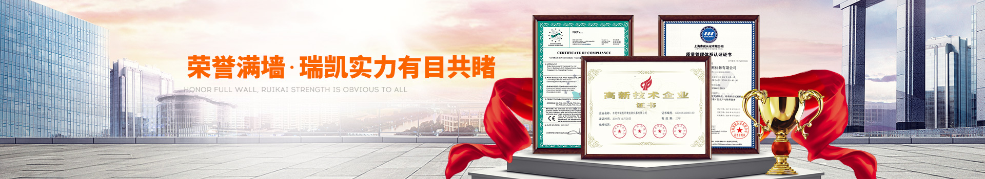 榮譽滿墻，瑞凱實力有目共睹