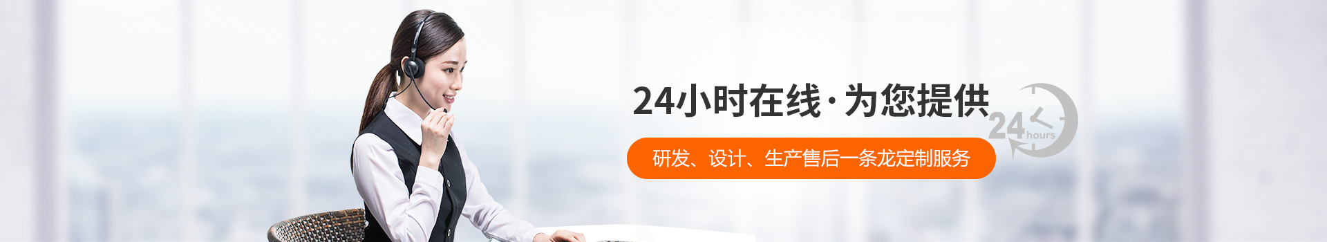 瑞凱-24小時(shí)在線，為您提供研發(fā)、設(shè)計(jì)、生產(chǎn)到售后一條龍定制服務(wù)