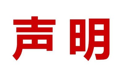 關(guān)于盜用我司公司名、品牌名進(jìn)行誤導(dǎo)性宣傳的鄭重聲明