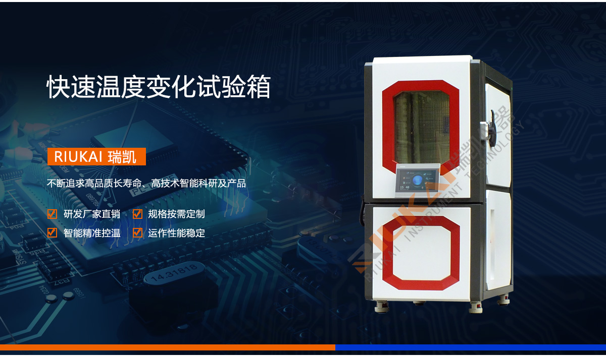 快速溫變試驗(yàn)箱