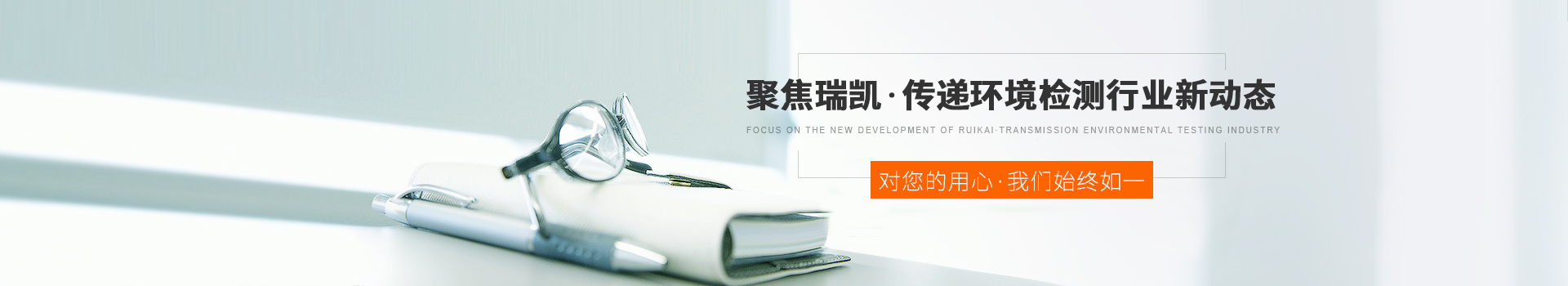 聚焦瑞凱，傳遞環(huán)境檢測行業(yè)新動態(tài)